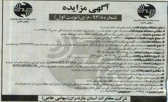آگهی مزایده, مزایده فروش 170 سلول باطری و یک دستگاه یکسو کننده اسقاط