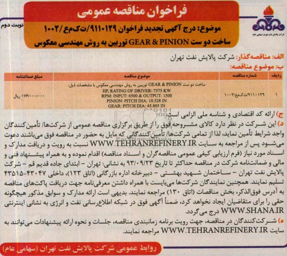 فراخوان مناقصه عمومی,مناقصه  ساخت دو ست  GEAR & PINION توربین به روش مهندسی معکوس