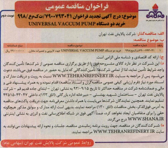 آگهـی تجدید فراخـوان , مناقصه  خرید دو دستگاه UNIVERSAL VACCUM PUMP