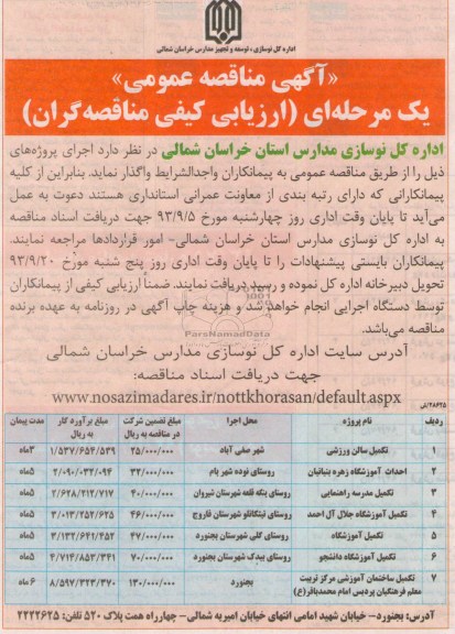 آگهی مناقصه عمومی یک مرحله ای , مناقصه تکمیل سالن ورزشی و ...