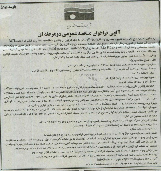 اگهی فراخوان مناقصه عمومی د ومرحله ای , مناقصه انتقال پروژه آبرسانی 