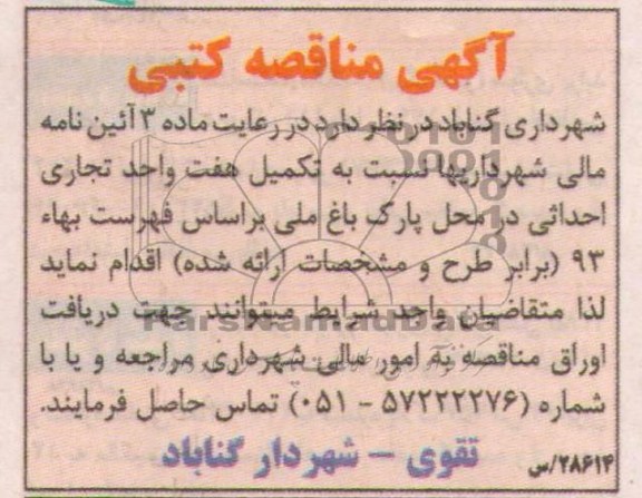آگهی مناقصه کتبی , مناقصه تکمیل هفت واحد تجاری احداثی 