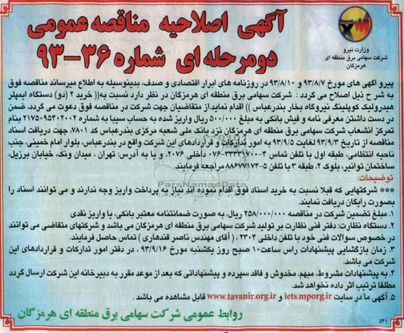 آگهی اصلاحیه مناقصه عمومی  دو مرحله ای , مناقصه خرید دو 2 دستگاه ایمپلر هیدرولیک کوپلینگ نیروگاه بخار 