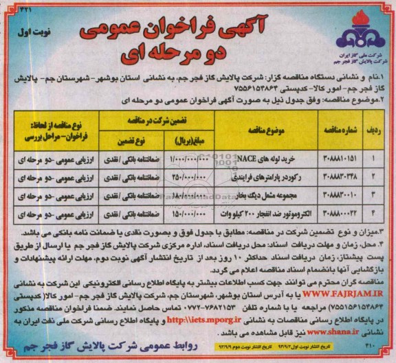 خرید لوله های NACE  مناقصه, مناقصه 