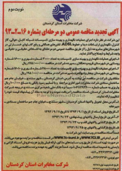 مناقصه تجدید عمومی دو مرحله ای , تجدید مناقصه عملیات نگهداری و بهینه سازی تاسیسات شبکه کابل هوایی