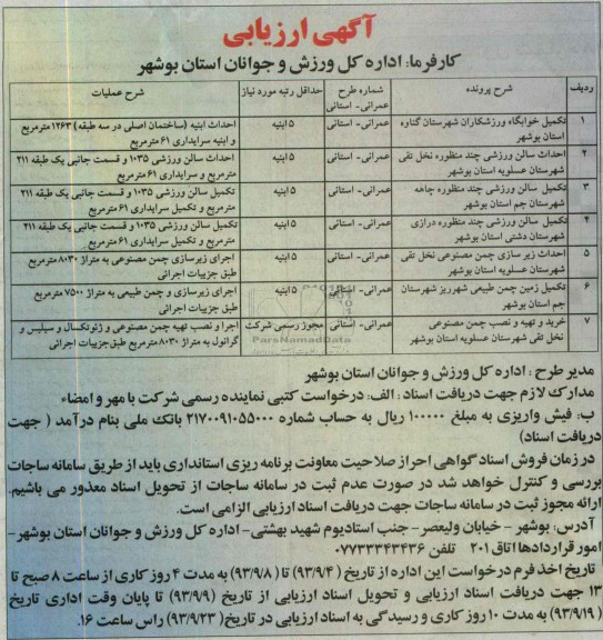 آگهی ارزیابی, مناقصه تکمیل خوابگاه ورزشکاران
