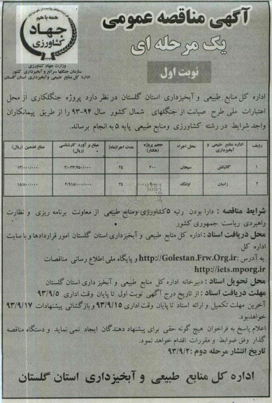 آگهی مناقصه عمومی یک مرحله ای , مناقصه  پروژه جنگلکاری 