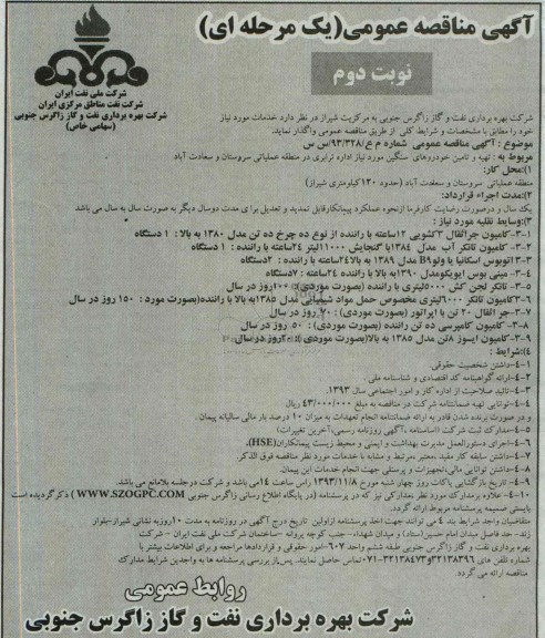 آگهی مناقصه عمومی یک مرحله ای , مناقصه تهیه و تامین خودروهای سنگین مورد نیاز 