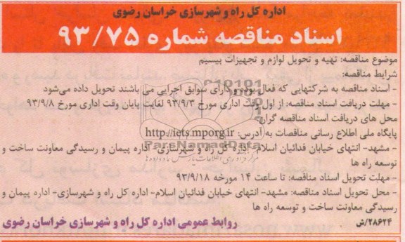 مناقصه تهیه و تحویل لوازم و تجهیزات سیستم 