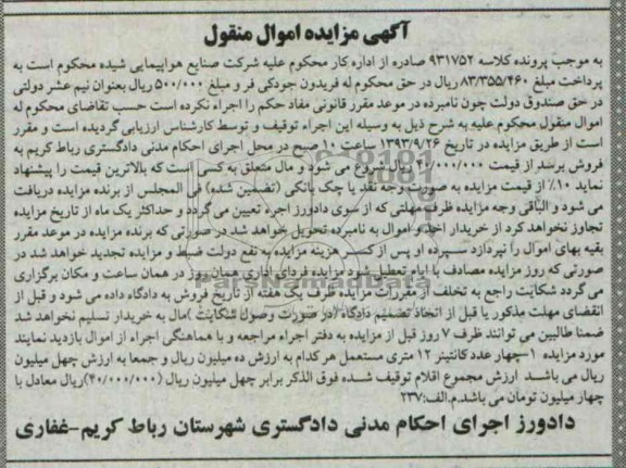 آگهی مزایده اموال منقول,مزایده چهار عدد کانتیتر 12 متری 