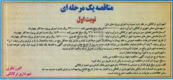 مناقصه یک مرحله ای , مناقصه بهسازی معابر و ساماندهی فضای سبز