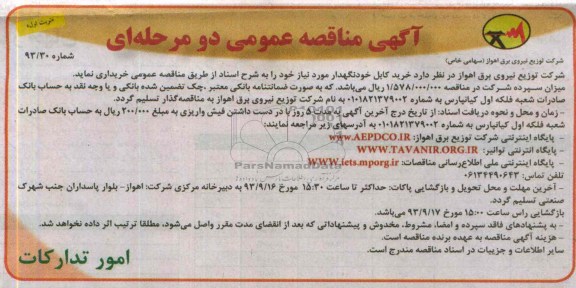 مناقصه عمومی دو مرحله ای , مناقصه خرید کابل خودنگهدار