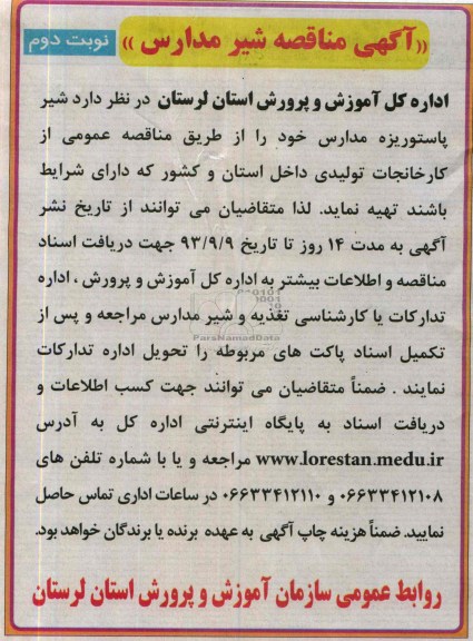 مناقصه, مناقصه شیر پاستوریزه مدارس 