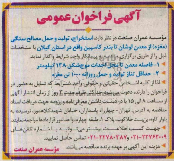 فراخوان عمومی,مناقصه استخراج , تولید و حمل مصالح سنگی مغزه 