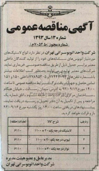 آگهی مناقصه عمومی , مناقصه خرید انواع لاستیک
