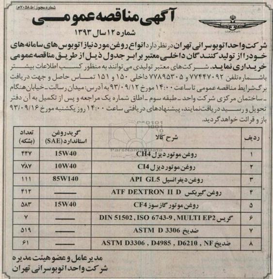 آگهی مناقصه عمومی , مناقصه خرید انواع روغن 