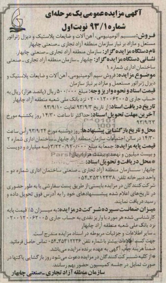 مزایده عمومی یک مرحله ای , مزایده سیم آلومینویمی ، آهن آلات و ضایعات پلاستیک و دیزل ژنراتور