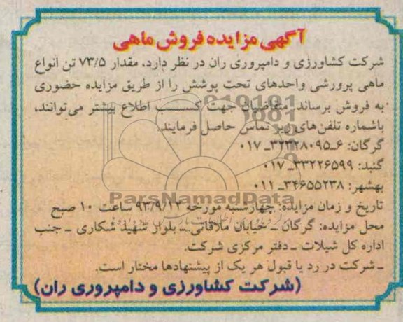 آگهی مزایده,مزایده فروش ماهی