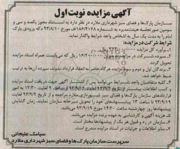 آگهی مزایده,مزایده دکه ورودی پارک