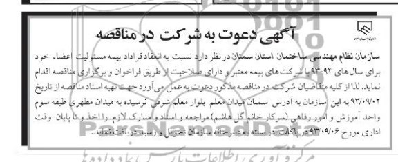 دعوت به شرکت در مناقصه , مناقصه بیمه مسئولیت اعضاء 