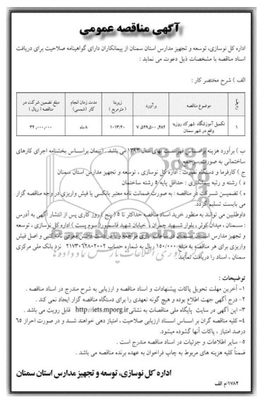 آگهی مناقصه عمومی, مناقصه تکمیل آموزشگاه