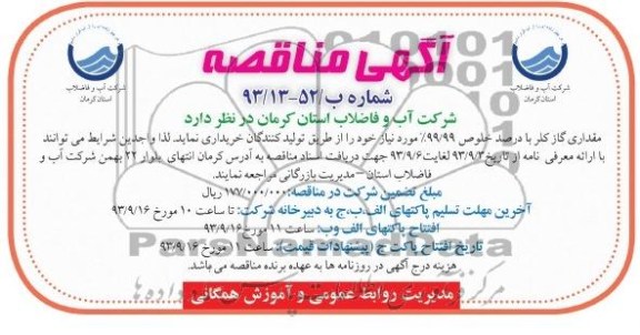 آگهی مناقصه,مناقصه مقداری گاز کلر با در صد خلوص 99/99% 