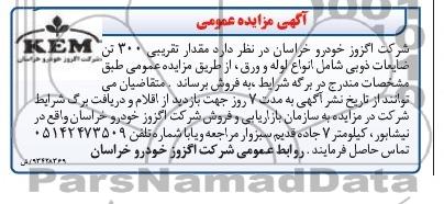 آگهی مزایده عمومی,مزایده  ضایعات ذوبی