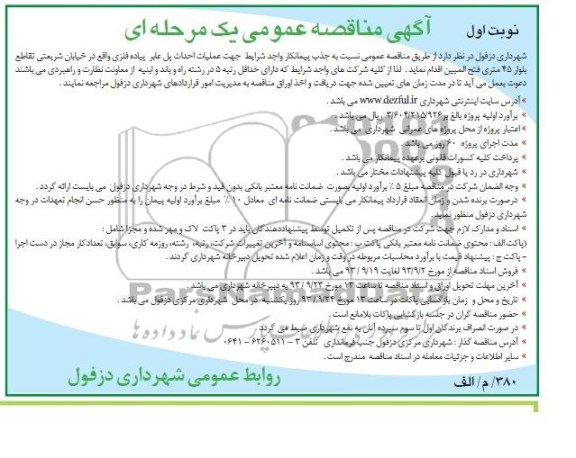 مناقصه عمومی یک مرحله ای, مناقصه عملیات احداث پل عابر پیاده فلزی