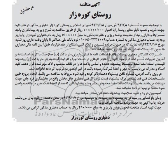 مناقصه , مناقصه خرید و نصب تابلو معابر روستا 
