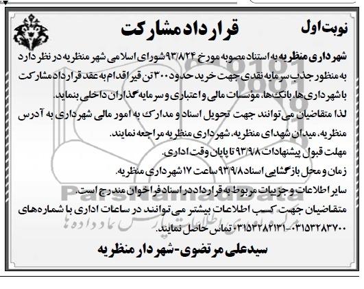 قرارداد مشارکت , مناقصه خرید حدود 300 تن قیر