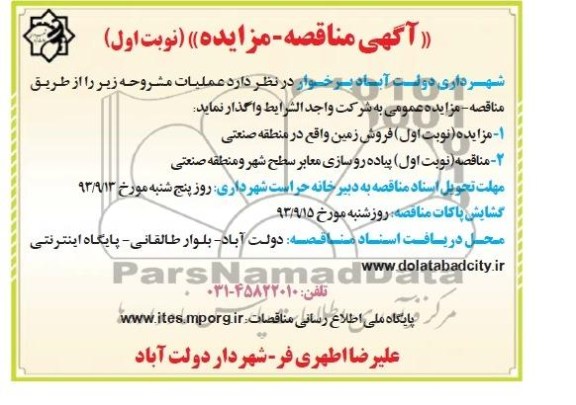 آگهی مناقصه , مناقصه پیاده رو سازی معابر 