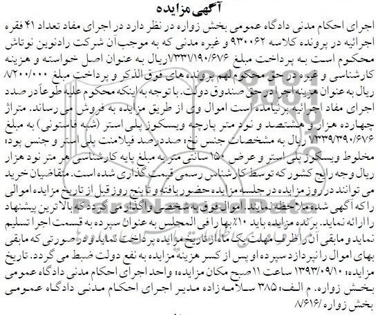 آگهی مزایده,مزایده چهارده هزار و هشتصد ونود متر پارچه ویسکوز پلی استر 