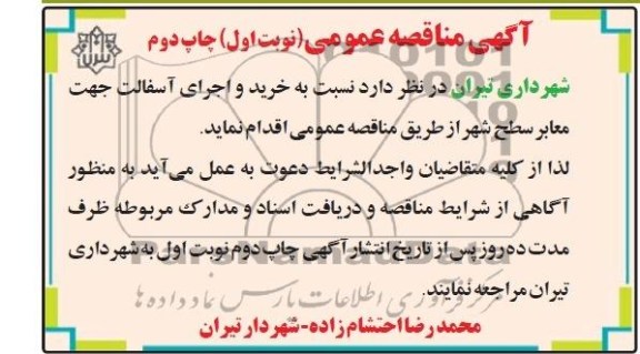 آگهی مناقصه عمومی , مناقصه خرید و اجرای آسفالت جهت معابر سطح شهر 