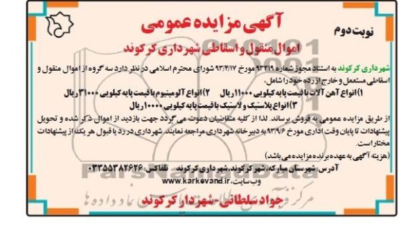 آگهی مزایده عمومی,مزایده اموال منقول و اسقاطی مستعمل و خارج از رده