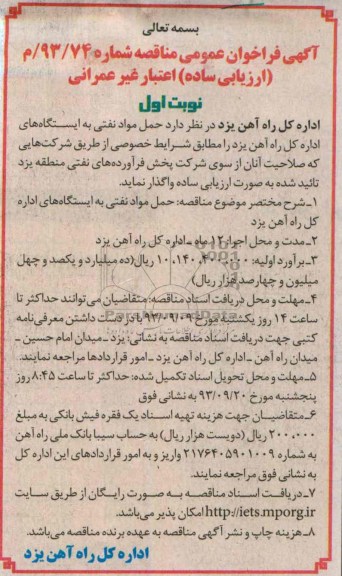 آگهی  فراخوان عمومی مناقصه ارزیابی ساده اعتبار غیر عمرانی  , مناقصه حمل مواد نفتی 