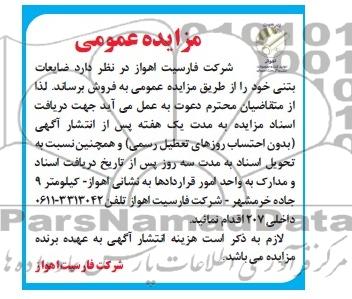 مزایده عمومی,مزایده ضایعات بتنی 