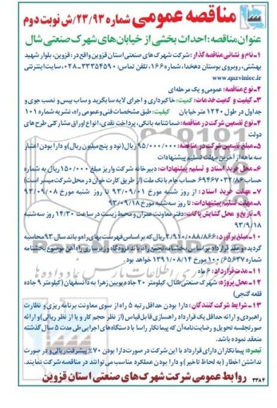 مناقصه عمومی , مناقصه احداث بخشی از خیابان های شهرک صنعتی 