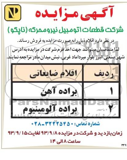 آگهی مزایده , مزایده فروش براده آهن و براده آلومینیوم