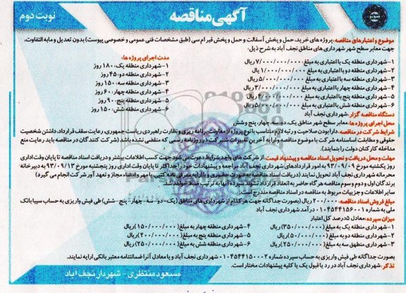 آگهی مناقصه , مناقصه پروژه های خرید ، حمل و پخش آسفالت و حمل و پخش قیر ام سی 