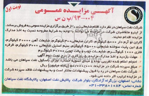 آگهی مزایده عمومی, مزایده فروش کارتن نو آرم دار 5000 کیلوگرم و ...