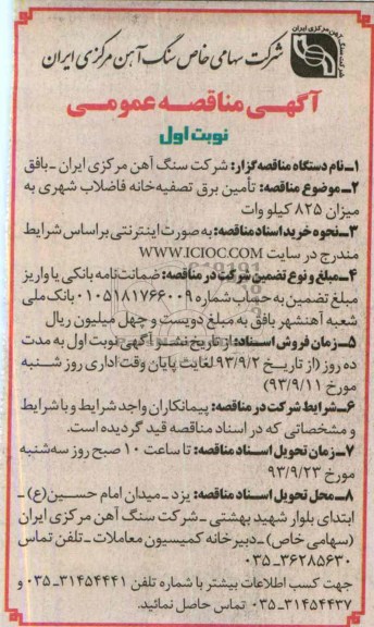 اگهی مناقصه عمومی , مناقصه تامین برق تصفیه خانه 