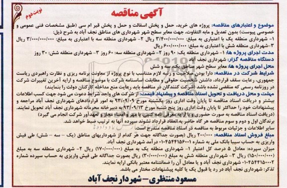 آگهی مناقصه , مناقصه پروژه های خرید ، حمل و پخش آسفالت و حمل و پخش قیر ام سی 