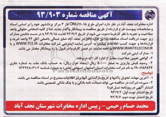 آگهی مناقصه , مناقصه اجرای طرح ONU-18 فاز 3 