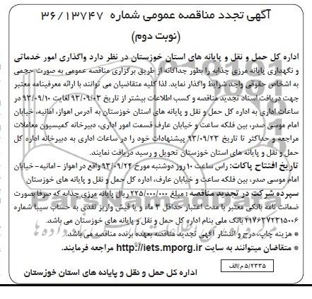 تجدید مناقصه واگذاری امور خدماتی و نگهداری 