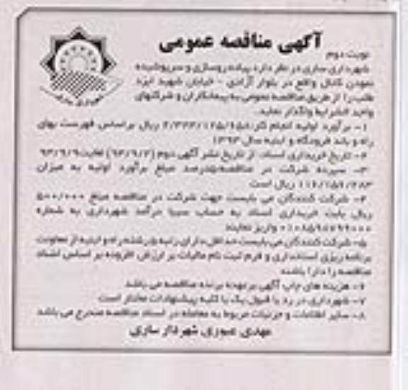 آگهی مناقصه عمومی , مناقصه پیاده روسازی و سرپوشیده نمودن کانال 