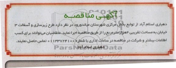آگهی مناقصه , مناقصه طرح زیرسازی و آسفالت 3 خیابان به مساحت تقریبی 4 هزار مترمربع 
