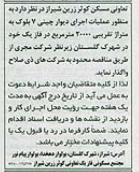 آگهی مناقصه , مناقصه عملیات اجرای دیوار چینی 7 بلوک 