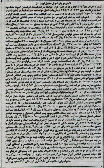 آگهی فروش , مزایده فروش یک دستگاه هموژنیزه یکنواخت کننده و ...