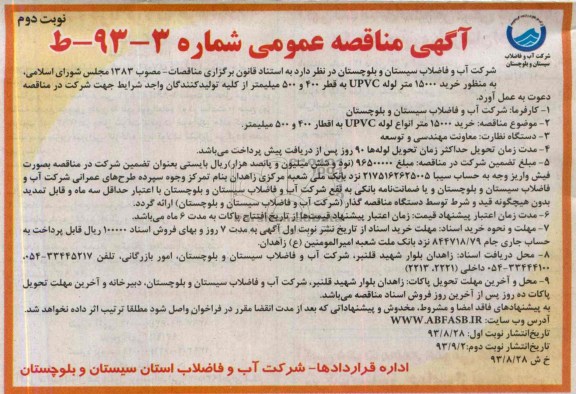 مناقصه عمومی , مناقصه خرید 15000 متر لوله upvc 