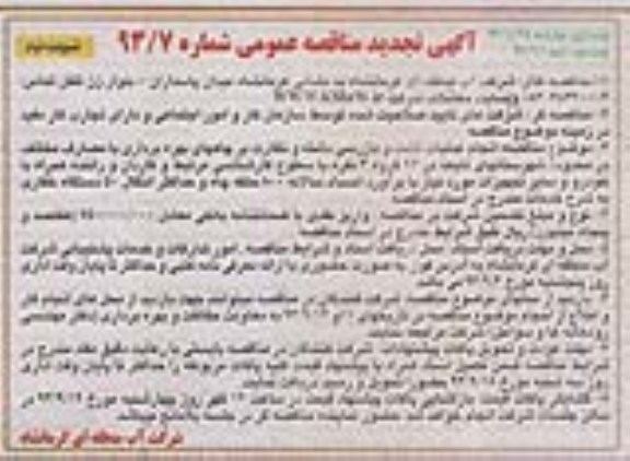 اگهی تجدید مناقصه عمومی , مناقصه انجام عملیات گشت و بازرسی دشته و نظارت بر چاه